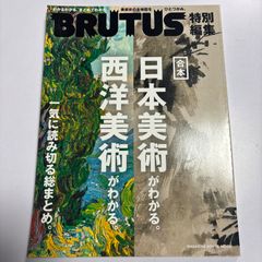 BRUTUS 特別号 日本美術 西洋美術