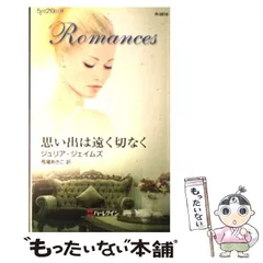 【中古】 誘惑のエーゲ海/ハーパーコリンズ・ジャパン/ジュリア・ジェイムズ 2026年最新】ジュリア・ジェイムズの人気アイテム - メルカリ
