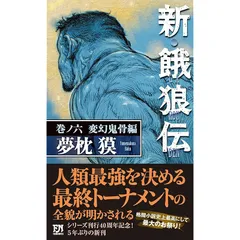 餓狼伝 全巻セット　秘篇　合計14冊セット Amazon.co.jp: 青狼の拳: 餓狼伝秘篇 (FUTABA NOVELS 217