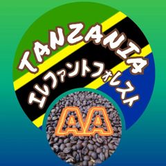 タンザニア ンゴロンゴロ エレファント フォレスト AA★スペシャリティコーヒー　200g入り★タンザニア珈琲豆★自家焙煎コーヒー豆★深煎りコーヒー★エムリバーサイドコーヒー