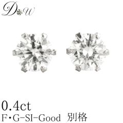 PT ダイヤモンド ピアス 0.4ct (トータル2石) 両耳用 G SI2 GOOD ソーティング ( 鑑定書 の元) 付 プラチナ 6本爪 ダイヤピアス スタッド 一粒 ギフトラッピング済 ダイヤピアス専門店 ダイヤモンドワールド NO113
