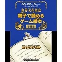 【中古】3DS 子供に安心して与えられるゲームシリーズ 世界名作童話 親子で読めるゲーム絵本 冒険編