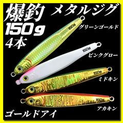 150g×4　ハードルアー　メタルジグ　TGベイト風　3Dゴールドアイ　グリーンゴールド、ピンクグロー、ミドキン、アカキン　イワシ型　ジギング　ルアー　シーバス　青物　タチウオ　太刀魚　海釣り