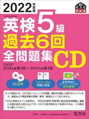 【中古】2022年度版 英検5級 過去6回全問題集CD (旺文社英検書)