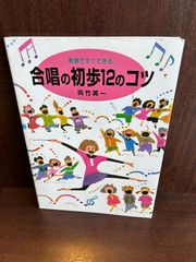 教室ですぐできる合唱の初歩12のコツ/呉竹 英一　20240626-1