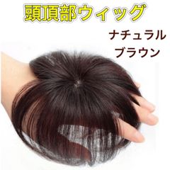 頭頂部ウィッグ ヘアピース 人毛100% 部分かつら つけ毛 ブラウン