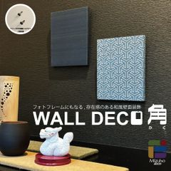表装職人がつくる【WALL DECO 角（かく）】襖紙を使用したフォトフレームにもなる壁装飾
