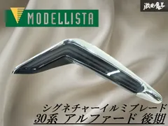 ★タイムセール★本日限定価格30アルファードモデリスタシグネチャーイルミブレード アルファード 30系 後期 シグネチャーイルミブレード