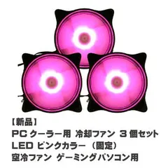 【新品】PCクーラー用 冷却ファン 3個セット LED ピンクカラー（固定）空冷ファン ゲーミングパソコン用【F003】