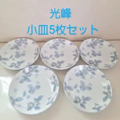 陶器小皿5枚セット  光峰  レトロ