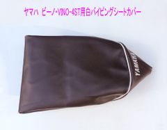 ビーノ(4ストSA26J/37J)張替用シートカバー/黒/茶色に白バイピング