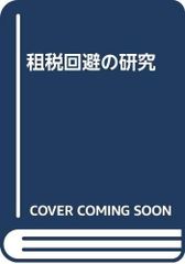 租税回避と濫用法理 今村隆 - メルカリ
