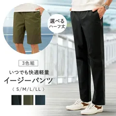 ☆ Mサイズ ☆ いつでも快適軽量イージーパンツ３色組 イージーパンツ メンズ ボトムス メンズパンツ パンツ 大人 男性 ズボン ずぼん 動きやすい 軽量 おしゃれ カジュアルパンツ 長ズボン シンプル カジュアル 無地 メンズファッション ゴルフパンツ
