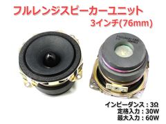 【2個セット】フルレンジスピーカーユニット3インチ(76mm) 3Ω/MAX60W [スピーカー自作/DIYオーディオ]_商品コードS0164