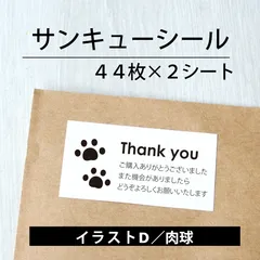 サンキューシール【イラストD／肉球】2シート