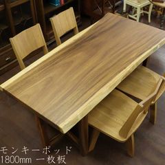 一枚板 ダイニングテーブル モンキーポッド 180cm 座卓 兼用 無垢 4人用