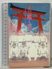2025年最新】闇に咲く花 井上ひさしの人気アイテム - メルカリ 