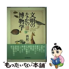 中古】 文明のなかの博物学 西欧と日本 下 / 西村 三郎 / 紀伊国屋書店