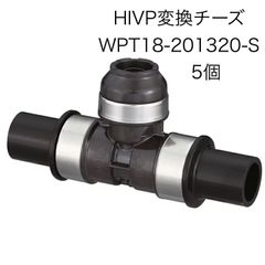 【オンダ製作所】5個 WPT18-201320-S　HIVP変換チーズ　13A（PEX・PB）×HIVP20×HIVP20　ダブルロックジョイント