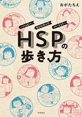 HSPの歩き方~ハッピー・センシティブ・パーソン!~ (書籍扱い)／おがたちえ