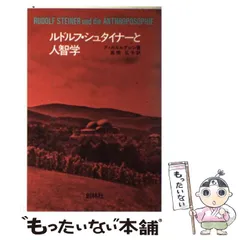 2024年最新】シュタイナー ルドルフ・の人気アイテム - メルカリ
