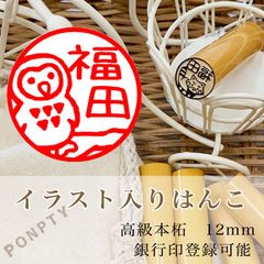 【フクロウ】柘のイラスト入りはんこ♡オリジナル巾着袋付き♪銀行印可！