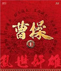 【中古】【非常に良い】曹操 [第1部-乱世奸雄-]ブルーレイvol.1 [Blu-ray] khxv5rg