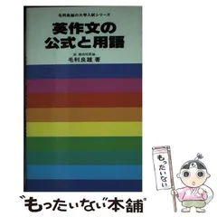 【中古】 英文法の急所/研究社/毛利良雄 英文法の急所 (毛利良雄の大学入試シリーズ) | 毛利良雄 |本