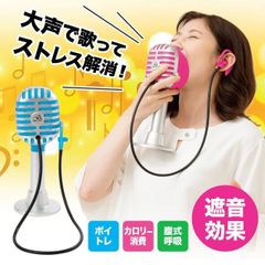 遮音マイク家 自宅 カラオケ 大声 マイク ストレス解消 遮音 ボイトレ 発声 練習 洗える トレーニング エクササイズ スッキリ