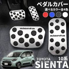 【新品未使用】トヨタ 新型シエンタ 10系 パーツ ペダルカバー アルミ ペダル ブレーキ アクセル 防キズ 防汚れ 穴あけは不要 選べるカラー全4色 fvcp170