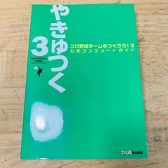 ★V39393 PS2 プロ野球チームをつくろう!3 公式コンプリートガイド 攻略本