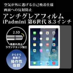 iPadminiフィルム 8.3インチ iPad mini 第6世代フィルム iPadmini第6世代フィルム アイパッドミニフィルム アイパッミニ第6世代フィルム アンチグレア仕様