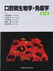 【最新】口腔微生物学・免疫学 第5版 口腔微生物学・免疫学 第5版 | 川端 重忠, 小松澤 均, 大原 直也