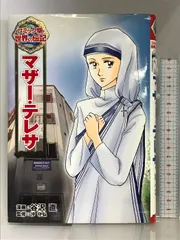 2024年最新】マザー・テレサ (コミック版世界の伝記)の人気アイテム 