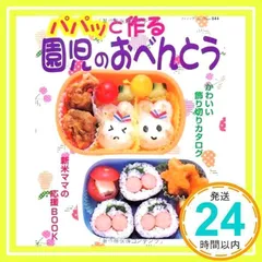 パパッと作る園児のおべんとう: かわいい飾り切りカタログ 新米ママの応援BOOK (ブティック・ムック No. 844) [Feb 01, 2010]_02