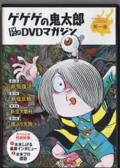 2025年最新】ゲゲゲの鬼太郎dvdマガジンの人気アイテム - メルカリ