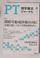 ※裁断本　理学療法ジャーナル　PT 関節可動域評価のABC