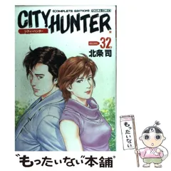 【中古】 City hunter complete edition 32 (Tokuma comics) / 北条司 / 徳間書店