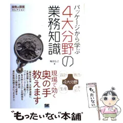 【中古】 パッケージから学ぶ4大分野の業務知識 （開発の現場セレクション） / 梅田 弘之 / 翔泳社