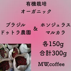 有機栽培(オーガニック) ブラジル&ホンジュラス各150g合計300g 自家焙煎コーヒー豆