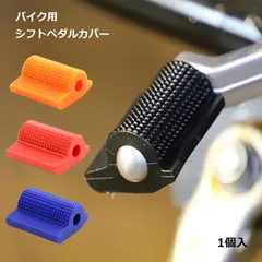 【靴の汚れ防止＆滑り止め】バイク シフトペダルカバー 1個 シフトガード シフトパッド シリコン製 滑り止め 簡単装着 ドレスアップ カスタム _eのサムネイル