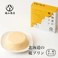 北海道の糀プリン 芳醇チーズ 65g 4個セット 送料無料 北海道 糀 プリン プレゼント 母の日 お土産バレンタイン