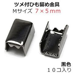 アクセサリーパーツ 金具 ツメ付ひも留め ゴム留め金具 Ｍサイズ 黒色 ブラックニッケル １０コ入り