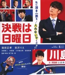 【中古】邦画Blu-ray Disc 決戦は日曜日