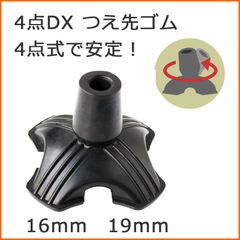 【新品】杖 ステッキ 先ゴム 4点 ●16mm 19mm 16ミリ 19ミリ （黒 ブラック 替えゴム 4点DX 自立する四点式 【 フジホーム 4点 ＤＸ  【先端ゴム 杖用 ゴムチップ つえ替えゴム 替えゴム かえゴム ゴムキャップ ゴム先 替ゴム】