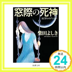 窓際の死神(アンクー) (新潮文庫) よしき, 柴田_02