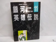 2023年最新】コミック 道原かつみ 銀河英雄伝説の人気アイテム - メルカリ