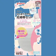【人気商品】ピジョン はじめてママの妊婦帯セット M-L グレー