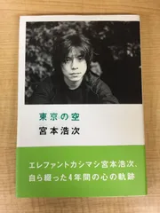 2025年最新】宮本浩次 東京の空の人気アイテム - メルカリ