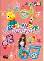DVD ハッピー!クラッピー ハッピー!ソング～フシギなジュモン